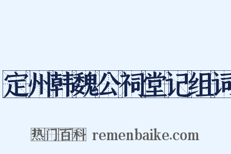 定州韩魏公祠堂记组词是什么意思的图片